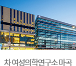 차 여성의학연구소 마곡